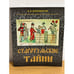 Обложка книги «Старотульские тайны» — Ксенофонтов В.И., ISBN 9785903522231