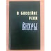 Обложка книги «В бассейне реки Вихры. Очерки истории сел и деревень Монастырщинского района Смоленской области» — Куксин А.Н., ISBN 9785872102274