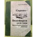 Обложка книги «Сорока - Беломорск: 1419-1938. Краеведческие записки. Летопись» — Кошкина Светлана Викторовна, ISBN 9785905699023