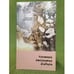 Обложка книги «Частное открытие Сибири» — Омельчук А.К., ISBN 9785930203738