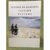 Обложка книги «Человек на Балканах глазами русских» — Автор не указан, ISBN 9785914194625