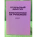 Обложка книги «Открытый доступ. Библиотеки за рубежом 2007» — Н.Ю. Золотова, ISBN 5738002628