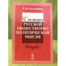 Обложка книги «К истории русской общественно-политической мысли» — Коломийцев В.Ф., ISBN 9785397026093