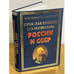 Обложка книги «Прославленные полководцы России и СССР» — Вилков В.А., Пакалина Е.Н., ISBN 9785956709139