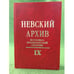 Обложка книги «Невский архив. Историко - краеведческий сборник. Вып.9» — Автор не указан, ISBN 9785874173494