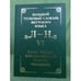 Обложка книги «Большой толковый словарь якутского языка/Саха тылын быhаарыылаах тылдьыта. VI туом. (Л, М, Н буукубалар).» — Слепцов П.А. (ед.), ISBN 9785020321922