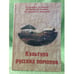 Обложка книги «Культура русских поморов: историко-культурологический анализ» — Ануфриев В.В., Базарова Е.Л., Бицадзе Н.В., ISBN 9785911347307