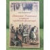 Обложка книги «Династия Романовых в зеркале городского фольклора» — Синдаловский Н., ISBN 9785952430259