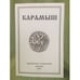 Обложка книги «Карамыш» — Автор не указан, ISBN 9785906470256