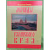 Обложка книги «Легенды Рязанского края» — Семин Владимир Андреевич, ISBN 9785989270026