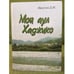 Обложка книги «Мой аул Хаджико. Историко-этнологический очерк» — Нагучев Д. M., ISBN 9785799205447