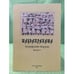 Обложка книги «Шабдапракаша. Зографский сборник» — Автор не указан, ISBN 9785987092972