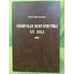 Обложка книги «Сибирская мемуаристка XIX века» — Матханова Н.П., ISBN 9785769210976