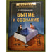 Обложка книги «Бытие и сознание» — Рубинштейн С.Л., ISBN 9785459008890