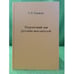 Обложка книги «Творческий лик русских мыслителей» — Коржова Е.Ю., ISBN 9785910410415