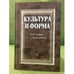 Обложка книги «Культура и форма: К 60-летию А.Л. Доброхотова» — Автор не указан, ISBN 9785759807896