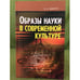 Обложка книги «Образы науки в современной культуре» — Мамчур Е.А., ISBN 9785883731517
