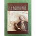 Обложка книги «Ломоносов и журналистика. 2-е изд» — Западов А.В., ISBN 9785211058835