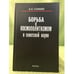 Обложка книги «Борьба с Космополитизмом в советской науке» — Сонин А.С., ISBN 9785020367630