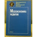 Обложка книги «Мезоэкономика развития» — Автор не указан, ISBN 9785020370272
