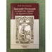 Обложка книги «Зиновий отенский о власти, праве и правосудии» — Золотухина Н.М., ISBN 9785917683904