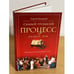 Обложка книги «Самый громкий процесс нашей эры. Приговор, который изменил мир» — Лукатский С.Д., ISBN 9785227031556