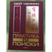 Обложка книги «Практика и поиски» — Сюй Чжимин., ISBN 9785020359376