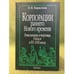 Обложка книги «Корпорации раннего Нового времени: ремесленники и торговцы Реймса в XVI - XVIII вв.» — Кириллова Е.Н., ISBN 9785020352490