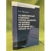Обложка книги «Хозяйственный комплекс князей абамелек-лазаревых во второй половине XIX - начале XX в» — Грузинов А.С., ISBN 9785824312683