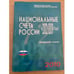 Обложка книги «Национальные счета России в 2002-2009 годах. Статистический сборник» — Масакова И.Д., ISBN 9785894763781