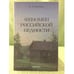 Обложка книги «Феномен Российской бедности» — Богданов И.Я., ISBN 9785905138034