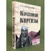 Обложка книги «Каратегинские киргизы» — Кармышева Б.Х., ISBN 9785020367593