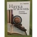Обложка книги «Наука и жизнь. Разговоры с Этнографами» — Тишков В., ISBN 9785914191099