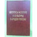 Обложка книги «Вопросы истории и культуры народов России. Сборник статей к 80-летию профессора М. М. Блиева / институт истории и археологии» — Бзаров Р.С. (ред.), ISBN 9785911391874