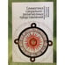 Обложка книги «Семиотика сакрально-религиозных представлений» — Махлина С., ISBN 9785914190641