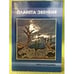 Обложка книги «Планета Эвенкия» — Коледнева Н.В., ISBN 9785956601365