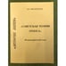 Обложка книги «Советская теория этноса» — Филиппов В.Р., ISBN 9785912980664
