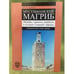 Обложка книги «Мусульманский магриб. Шерифы, Тарикаты, Марабуты в истории северной Африки» — Дьяконов В.В., ISBN 9785288046360
