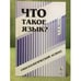 Обложка книги «Что такое язык?: Гносеологический аспект. Изд. 2-» — Миллер Е.Н., ISBN 9785397003377