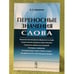 Обложка книги «Переносные значения слова. Изд. 2-е» — Харченко В.К., ISBN 9785397007238