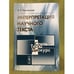 Обложка книги «Интерпретация научного текста: Учебное пособие. Изд. 5-е» — Чернявская В.Е., ISBN 9785397009140