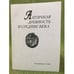 Обложка книги «Античная древность и средние века.» — Поляковская M.А., Степаненко В.П., Беыер Н.-в. (ред.), ISBN 9785890880079
