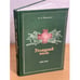 Обложка книги «Углицкий полк. 1708-1918» — Вершинин А.А., ISBN 9785910380206