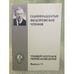 Обложка книги «Университетские переводоведение» — Редактор Виктор Шадрин, ISBN 9785846511804
