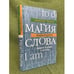 Обложка книги «Магия слова. Диалог о языке и языках» — Петров Д., Борейко В., ISBN 9785916310849