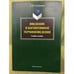 Обложка книги «Введение в когнитивное терминоведение. Учебное пособие» — Голованова Е.И., ISBN 9785976510463