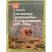 Обложка книги «Присоединение центральной Азии к Российской империи в XVIII-XIX вв» — Бекмаханова Наиля Е., ISBN 9785805502744
