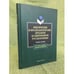 Обложка книги «Лексические и фразеологические предлоги в современном русском языке. Учебное пособие. 2-е изд., исправл. и доп» — Автор не указан, ISBN 9785976500341