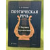 Обложка книги «Поэтическая речь» — Иванюк Б.П., ISBN 9785976500068