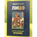 Обложка книги «Лицо: Портрет и культура Японии» — Тэцуо Я., ISBN 9785858034292